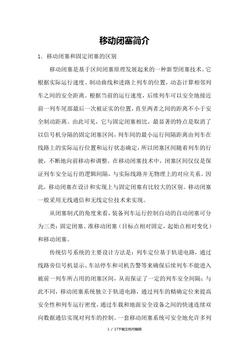 移动闭塞简介