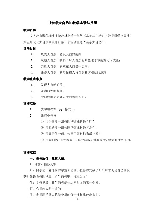 《亲亲大自然》教学实录与反思
