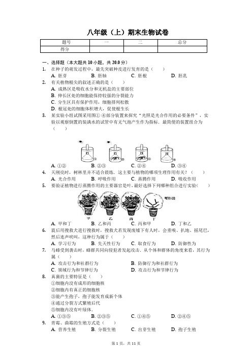 河北省保定市  八年级(上)期末生物试卷(含答案)
