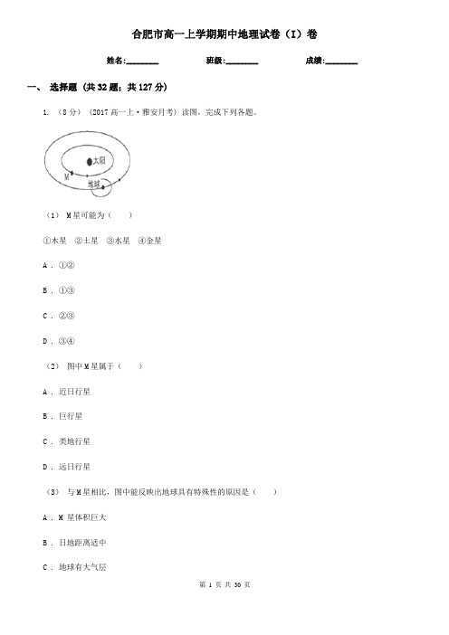 合肥市高一上学期期中地理试卷(I)卷(考试)