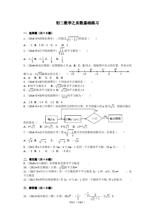 初二数学之实数基础练习(含解析)
