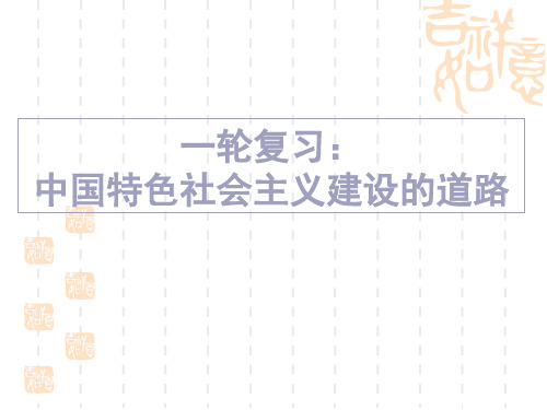 高三历史课件 中国特色社会主义建设的道路