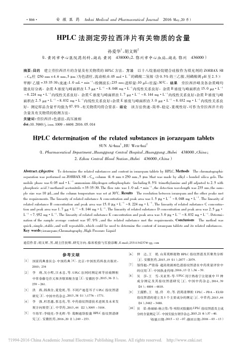 HPLC法测定劳拉西泮片有关物质的含量_孙爱华
