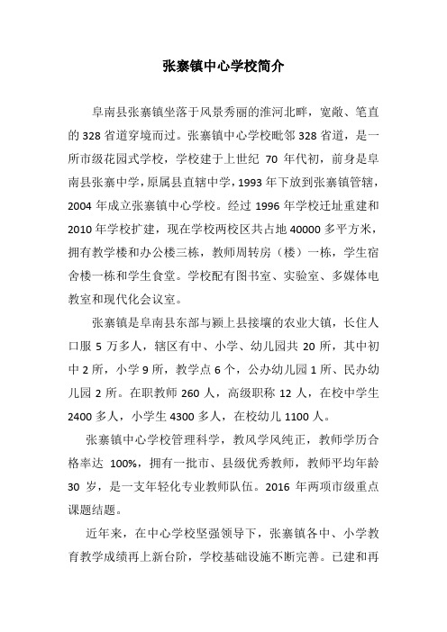张寨镇中心学校  学校简介 Microsoft Word