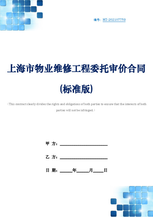 上海市物业维修工程委托审价合同(标准版)