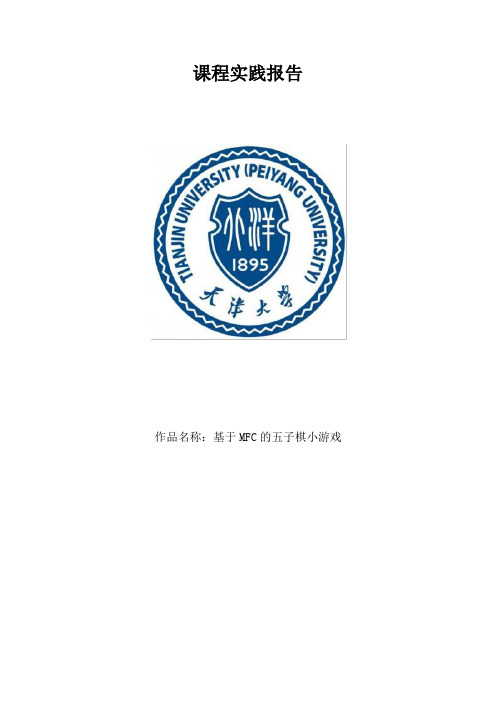 mfc五子棋课程实践报告
