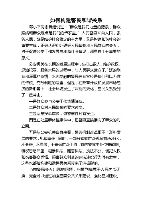 如何构建新时期和谐警民关系