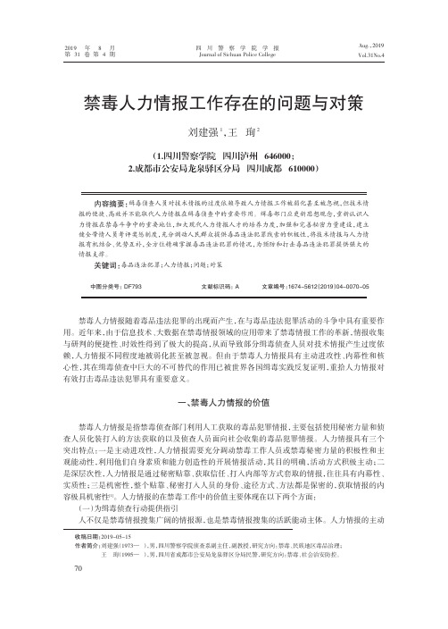 禁毒人力情报工作存在的问题与对策