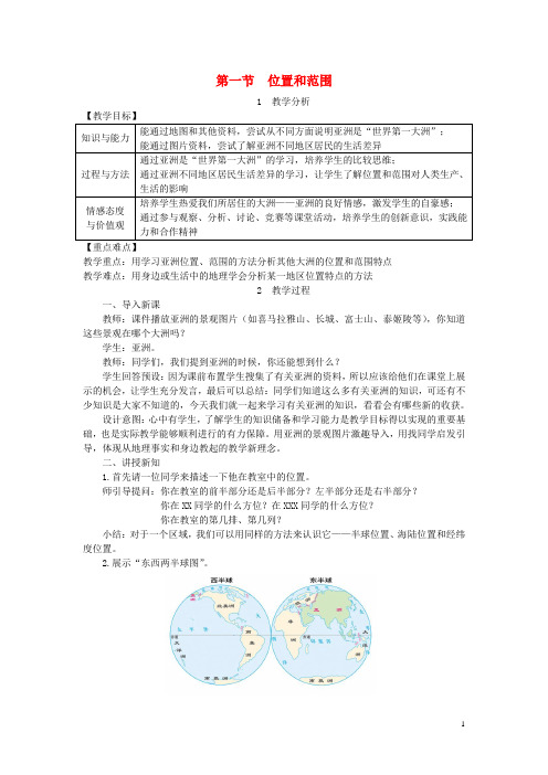 【人教版】七年级地理下册第六章第一节位置和范围教案