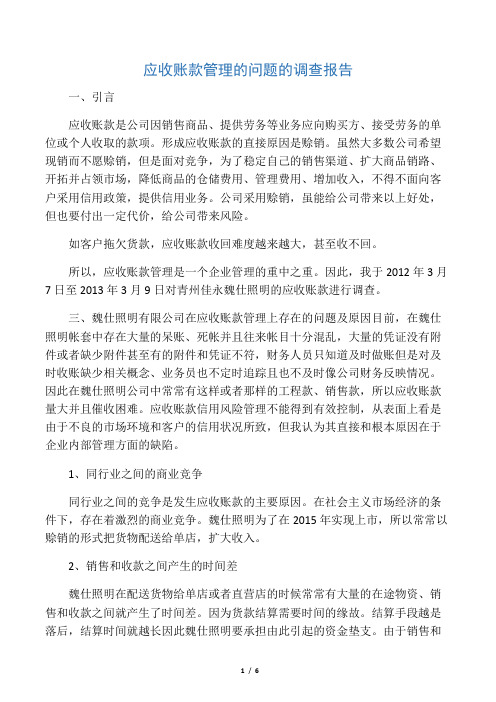 应收账款管理的问题的调查报告