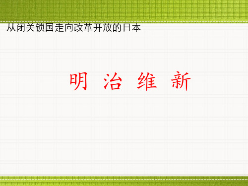 历史明治维新说课课件