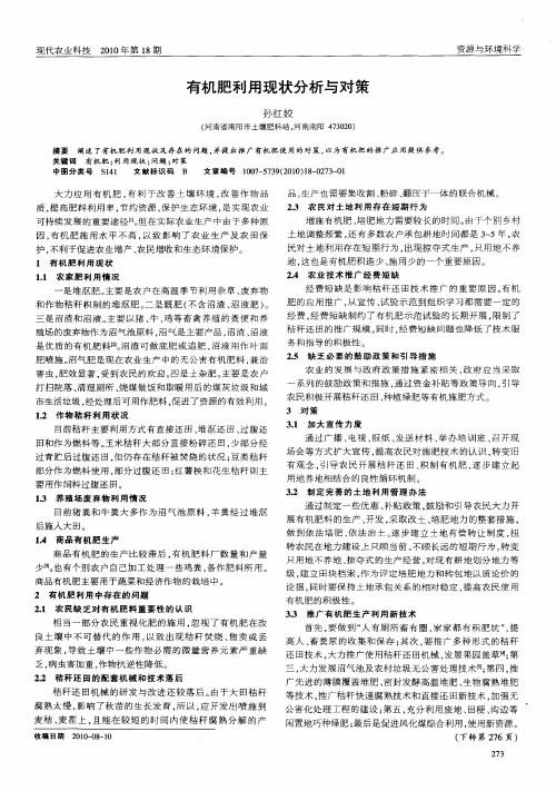 有机肥利用现状分析与对策