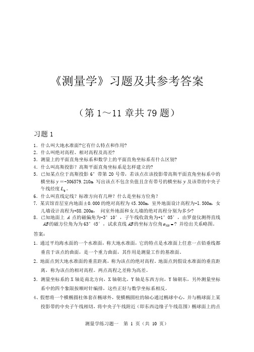 测量学课后习题答案(人民交通出版社)