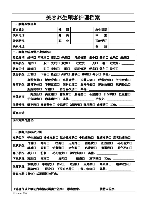 美容养生顾客护理档案