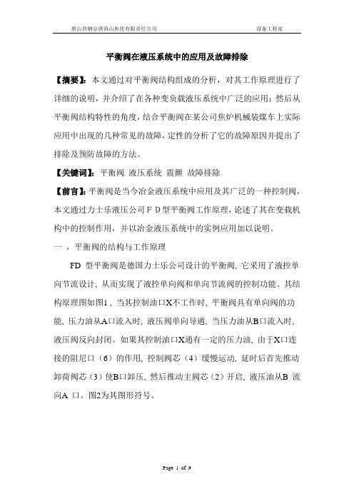 平衡阀在液压系统中的应用及故障排除