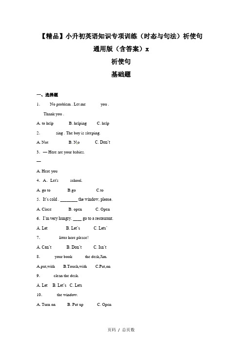 【精品】小升初英语知识专项训练(时态与句法)祈使句通用版(含答案)