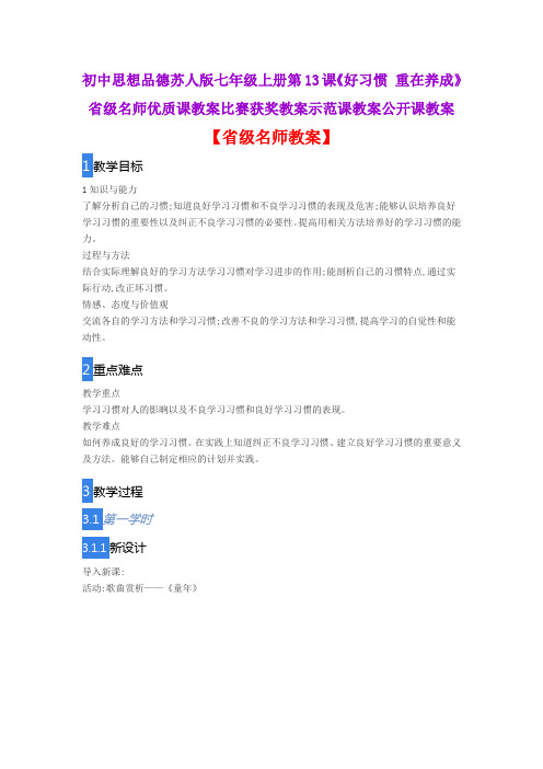初中思想品德苏人版七上册第13课《好习惯 重在养成》省级名师优质课教案比赛获奖教案示范课教案公开课教案