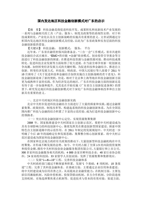 国内发达地区科技金融创新模式对广东的启示