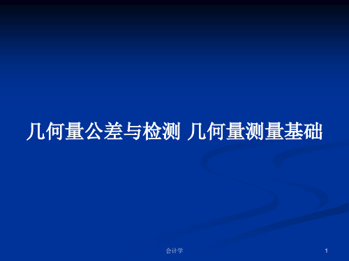 几何量公差与检测 几何量测量基础PPT学习教案