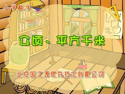 小学数学三年级《公顷和平方千米的认识》教学课件