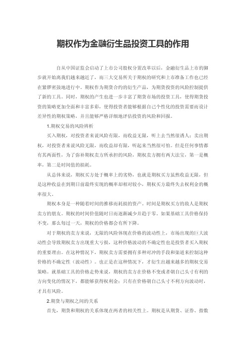 期权作为金融衍生品投资工具的作用
