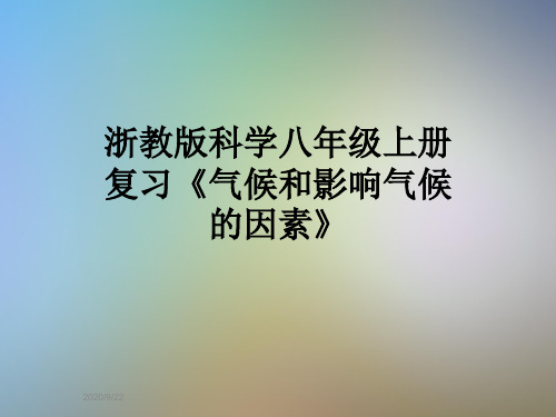 浙教版科学八年级上册复习《气候和影响气候的因素》