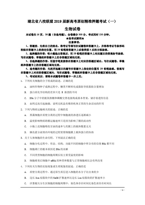 湖北省八校联盟2019届新高考原创精准押题考试(一)生物试卷