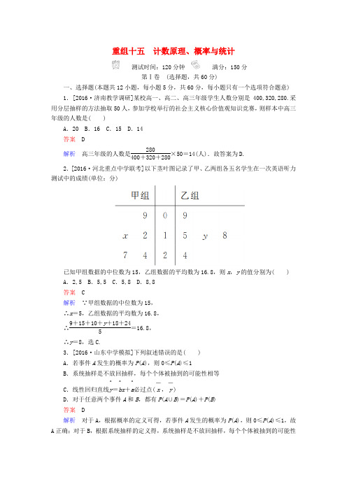 2018年高考数学复习解决方案真题与模拟单元重组十五计数原理概率与统计试题理