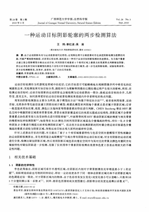 一种运动目标阴影轮廓的两步检测算法