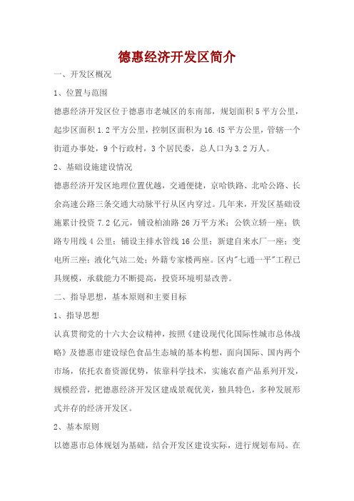 德惠经济开发区简介