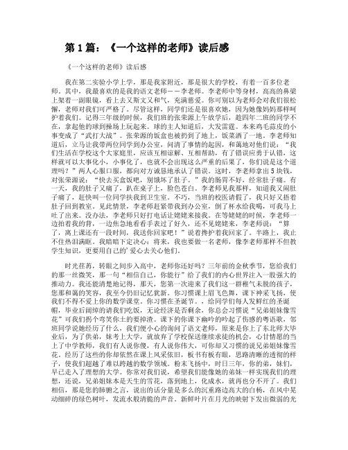 《一个这样的老师》读后感(共2篇)