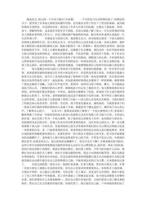 幼儿园一个月实习报告(共6篇)