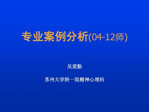 专业案例分析(04-12师)