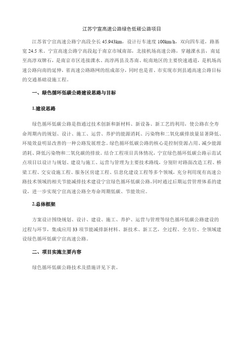 江苏宁宣高速公路绿色低碳公路项目
