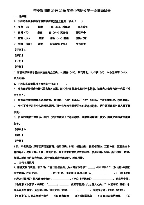 宁夏银川市2019-2020学年中考语文第一次押题试卷含解析