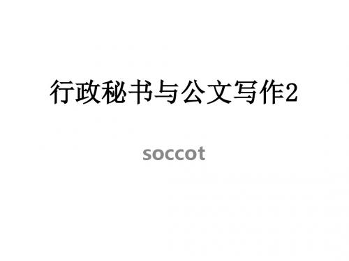 行政秘书与公文写作2