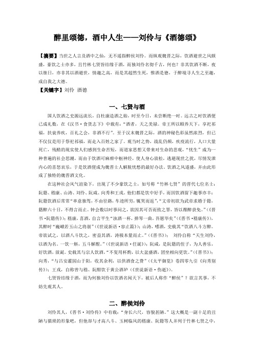 醉里颂德,酒中人生——刘伶与《酒德颂》