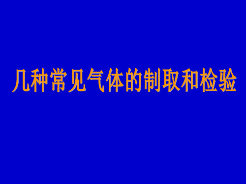 常见气体的制取和检验