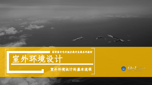 室外环境设计3 室外环境设计的基本流程