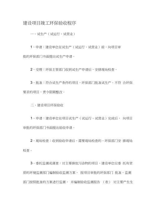 建设项目竣工环保试生产、验收程序