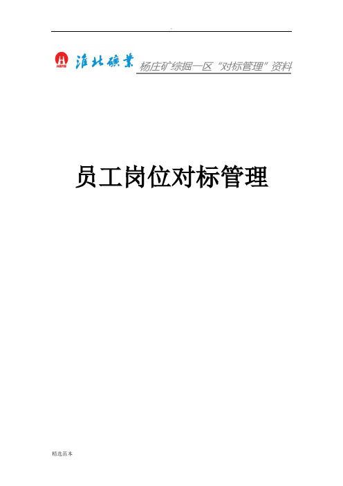 岗位对标