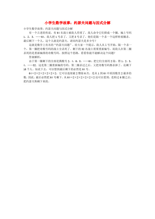 小学数学 数学故事 约瑟夫问题与因式分解