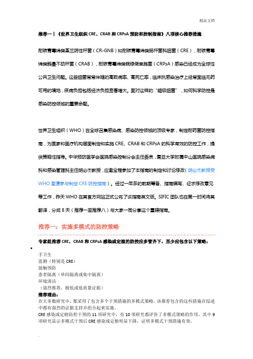 世界卫生组织CRECRAB和CRPsA预防控制指南