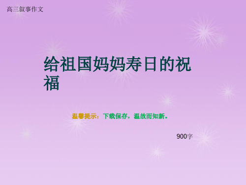 高三叙事作文《给祖国妈妈寿日的祝福》900字
