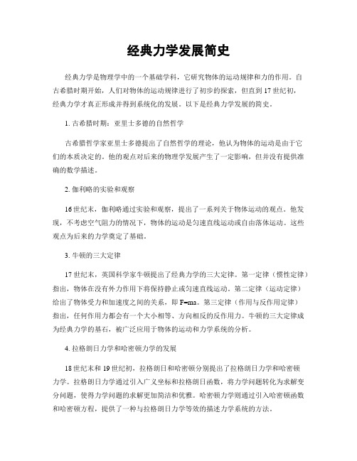 经典力学发展简史