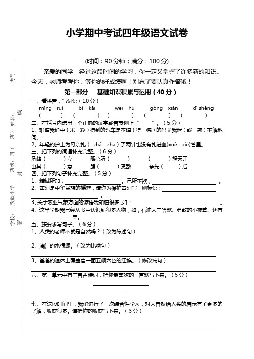 2020年春学期新部编版小学语文四年级下册期中试卷-最好版