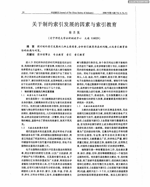 关于制约索引发展的因素与索引教育