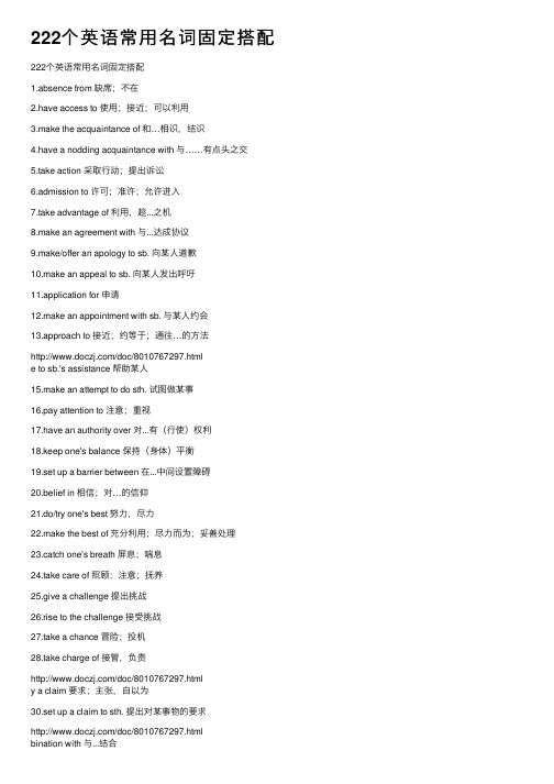 222个英语常用名词固定搭配