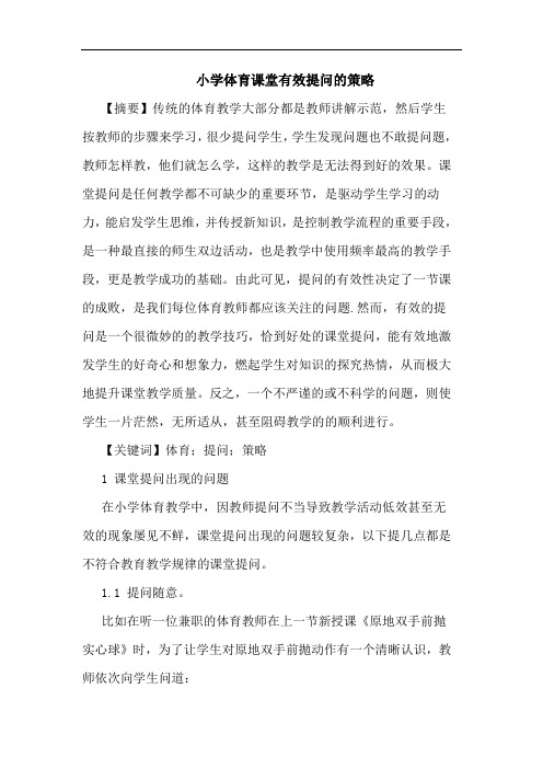 小学体育课堂有效提问的策略
