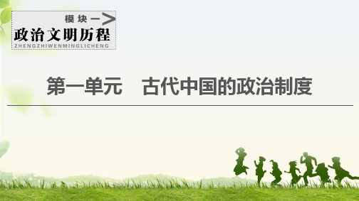 夏、商、西周时期的政治制度和秦朝中央集权制度的形成 【课件】(115张)